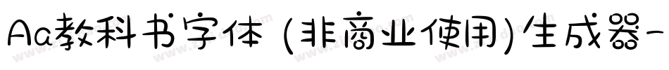 Aa教科书字体 (非商业使用)生成器字体转换